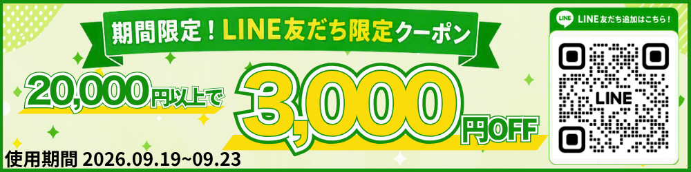 LINEお友だち追加クーポン