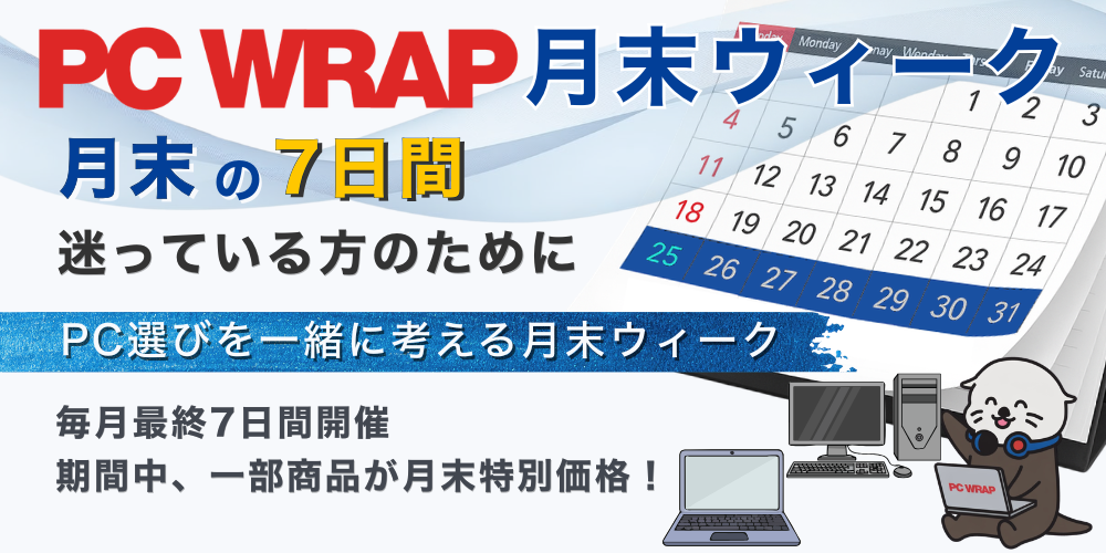 月末の7日間 迷っている方のために 少しお得にPCを選べる月末ウィーク