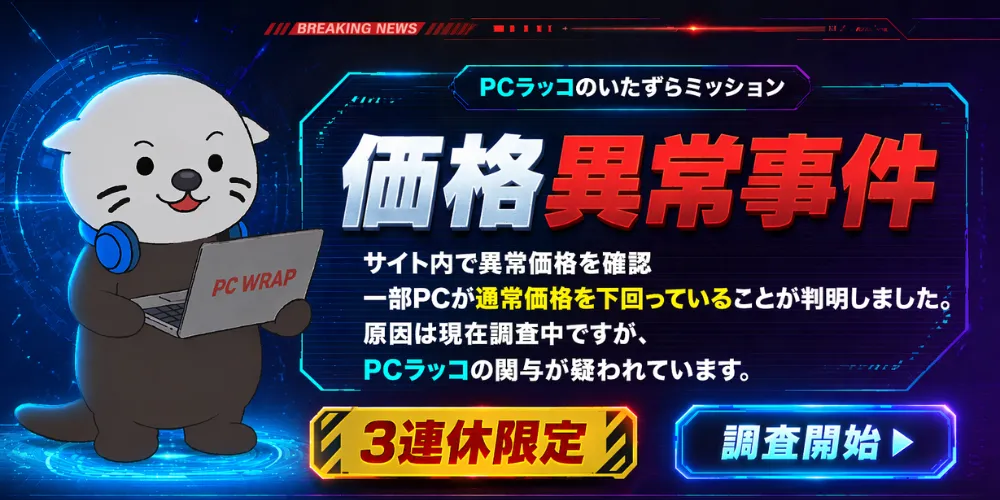 PCラッコのいたずらミッション