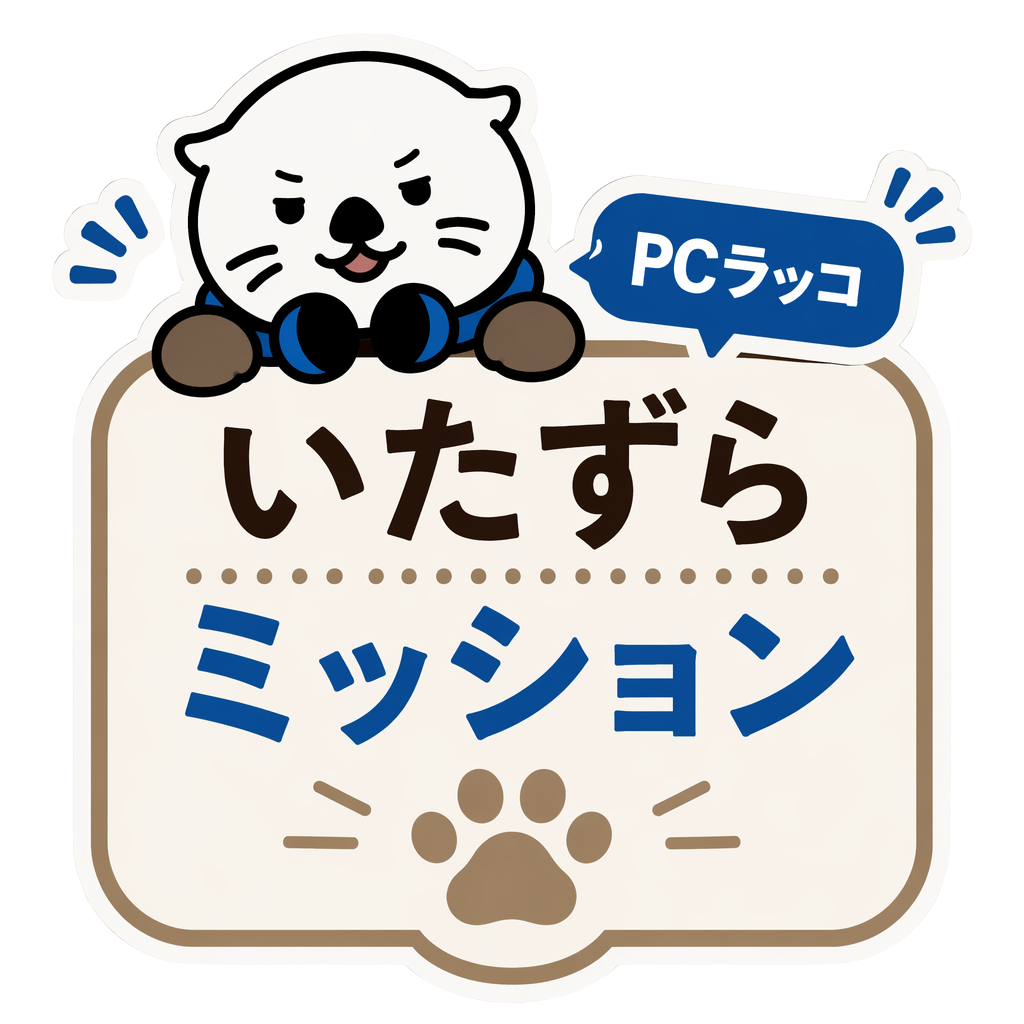 PCラッコのいたずらミッション