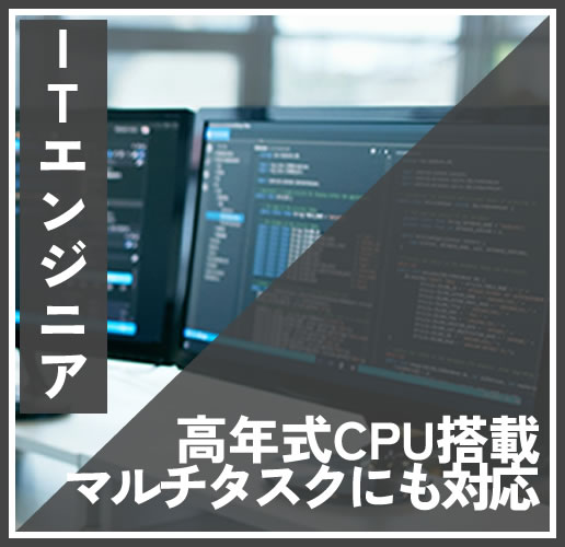 ITエンジニア向け中古パソコン