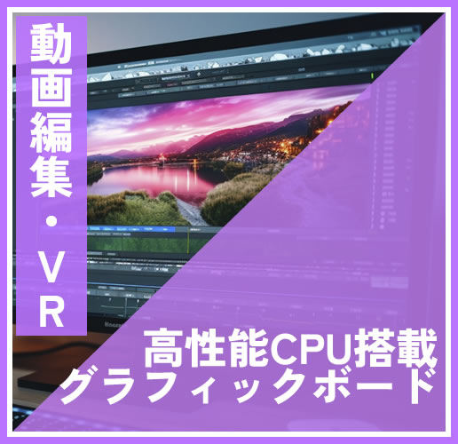 動画編集・VRに最適な中古パソコン