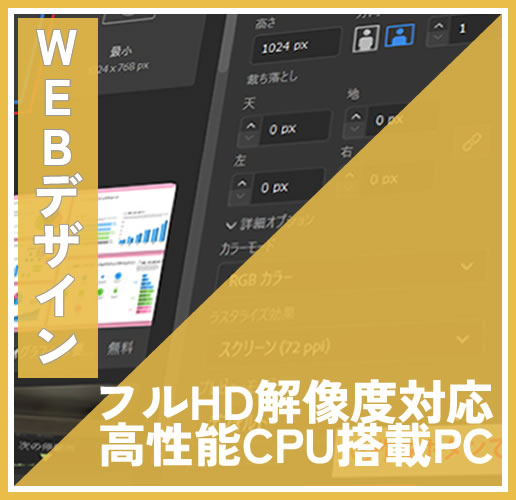 WEBデザイン向け中古パソコン